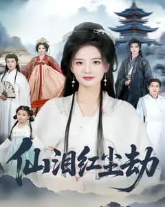 仙泪红尘劫