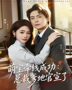 萌宝牵线成功:总裁爹地官宣了