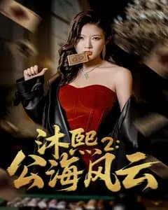 沐熙2:公海风云