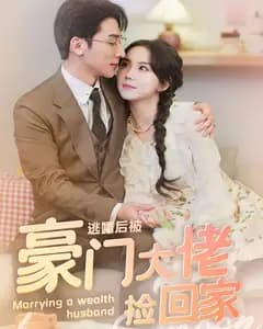 逃婚后被豪门大佬捡回家