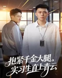 抱紧千金大腿，实习生直上青云