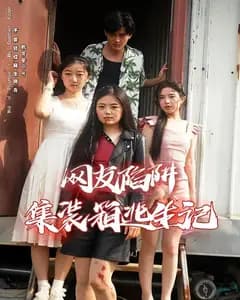 网友陷阱:集装箱逃生记