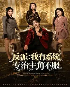 反派:我有系统专治主角不服