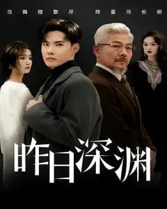 昨日深渊