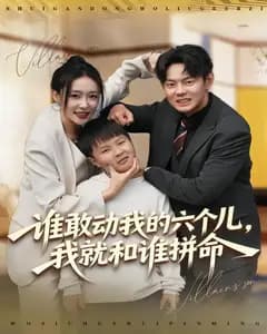 谁敢动我的六个儿,我就和谁拼命