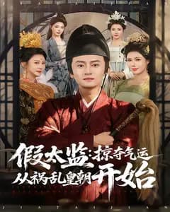 假太监:掠夺气运从祸乱皇朝开始