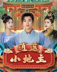 逍遥小地主