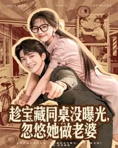 趁宝藏同桌没曝光,忽悠她做老婆