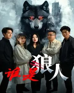 谁是狼人