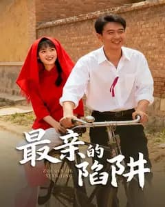 最亲的陷阱