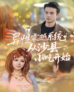 异性震撼系统:从沙县小吃开始