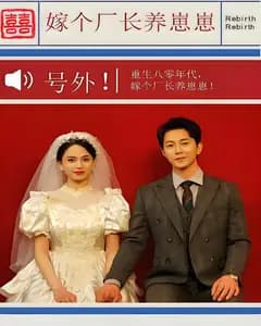 嫁个厂长养崽崽