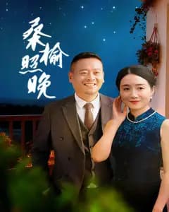 桑榆照晚