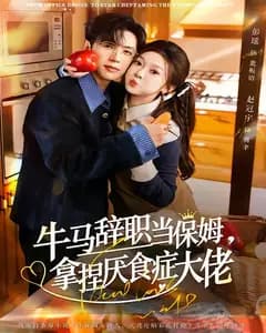 牛马辞职当保姆,拿捏厌食症大佬