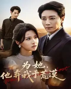 为她,他弃我于荒漠