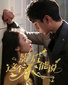 影后这个不能说