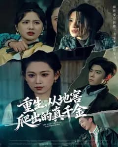 重生,从地窖爬出的真千金