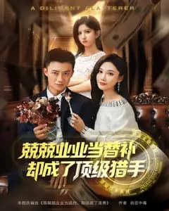 兢兢业业当替补,却成了顶级猎手