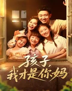 孩子，我才是你妈