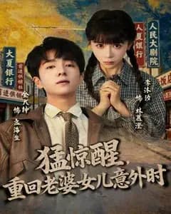 惊醒!我回到妻女意外那天