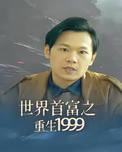 世界首富之重生1999