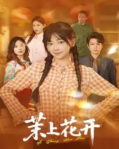 茉上花开