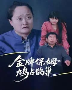 保姆鸠占局:寄生虫与金牌的家宅暗战