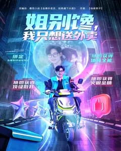 姐别馋,我只想送外卖