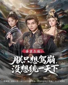 帝皇系统:朕只想驾崩,没想统一天下