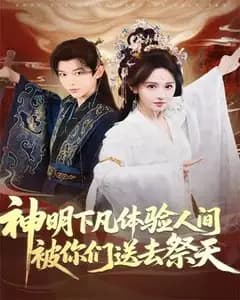 神明下凡竟被祭天