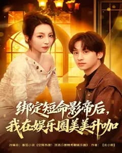 绑定短命影帝后,我在娱乐圈美美升咖