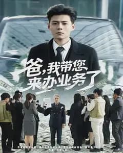 爸,这次换我带您办业务