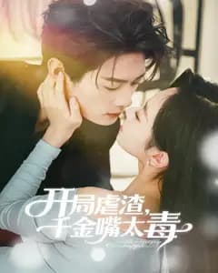开局虐渣,千金嘴太毒