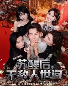 苏醒后无敌人间