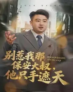 别惹我的保安大叔