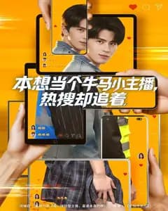 本想当个牛马小主播,热搜却追着