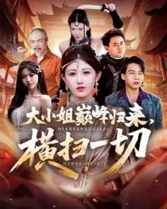大小姐巅峰归来:背叛后的绝杀