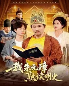 当朱元璋翻开明史
