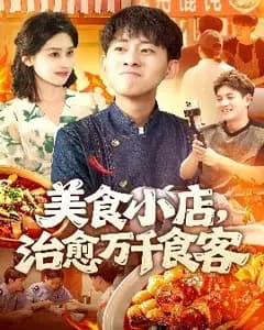 美食小店的治愈味道