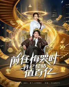 前任悔哭时,我已经估值百亿