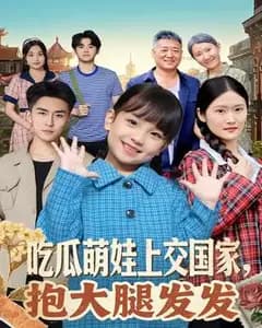 吃瓜萌娃上交国家后：抱大腿躺赢记
