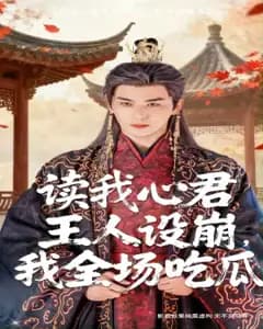 读心小宫女:君王人设崩了我吃瓜