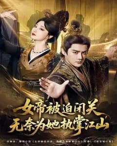 女帝被迫闭关,无奈为她执掌江山