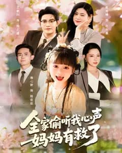 全家偷听我心声后,妈妈有救了