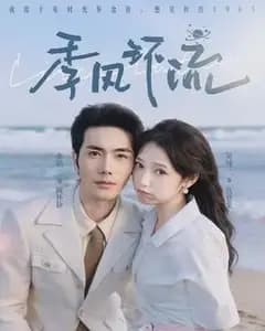 季风环流的循环恋人