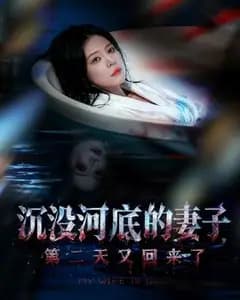 河底归来的妻子