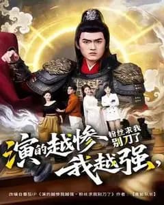 演得越惨我越强,粉丝求我别刀了