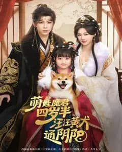 萌娃魔君四岁:我的狗能通阴阳
