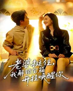 老婆挺住,我解锁宝箱开挂唤醒你