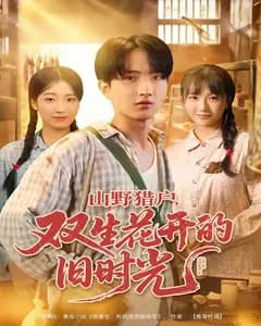 山野猎户,双生花开的旧时光